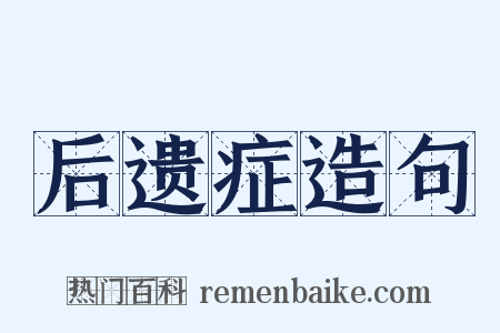 后遗症造句是什么意思的图片